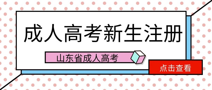 成考新生注册