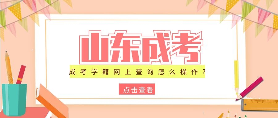 成人高考学籍查询