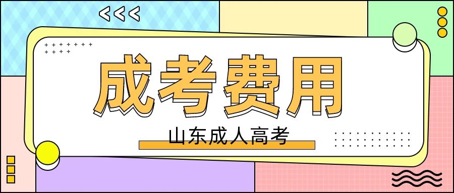 成考学费